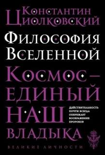 Циолковский Константин - Философия Вселенной