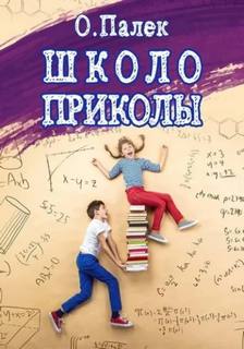 Палёк Олег - Школоприколы