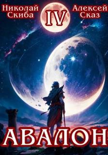 Скиба Николай, Сказ Алексей - Иггдрасиль 04. Авалон. Апокалипсис