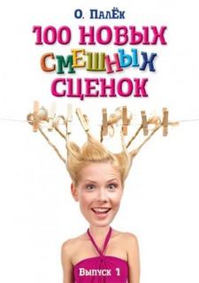 Палёк Олег - 100 новых смешных сценок 01