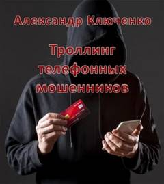 Ключенко Александр - Троллинг телефонных мошенников