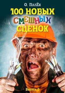 Палёк Олег - 100 новых смешных сценок 02