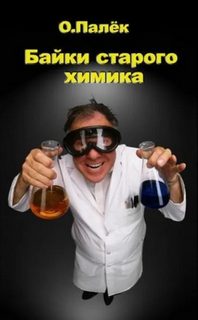 Палёк Олег - Байки старого химика