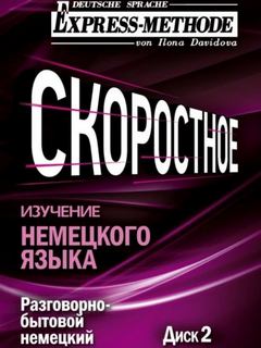Давыдова Илона - Разговорно-бытовой немецкий язык. Курс 1. Разговорно-бытовой немецкий язык. Курс 1. Диск 2