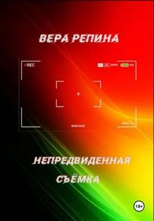 Репина Вера - Непредвиденная съёмка