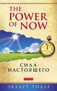 Толле Экхарт - Сила настоящего. Руководство к духовному просветлению