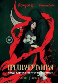 Сайн Шахназ - Сила нежных слов 02. Предначертанная. Часть 2