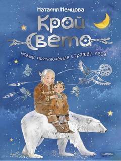 Немцова Наталия - На краю света 03. Новые приключения стражей леса