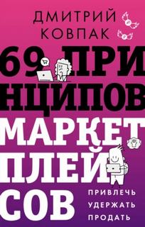 Ковпак Дмитрий - 69 принципов маркетплейсов. Привлечь, удержать, продать