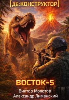 Молотов Виктор, Лиманский Александр - Код [МЕЗОЗОЙ]: Инженер Эволюции 03. [де:КОНСТРУКТОР] Восток-5. Том 3