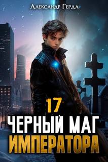 Герда Александр - Черный Маг Императора 17