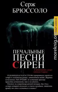 Брюссоло Серж - Печальные песни сирен