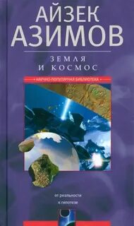Азимов Айзек - Земля и космос. От реальности к гипотезе