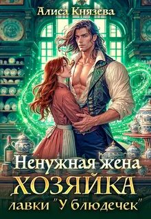 Князева Алиса - (не)нужные хозяйки 02. Ненужная жена. Хозяйка лавки "У блюдечек"