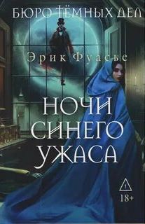 Фуасье Эрик - Бюро темных дел 03. Ночи синего ужаса