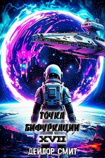 Смит Дейлор - Точка Бифуркации 17
