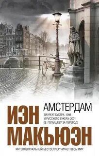 Макьюэн Иэн - Амстердам