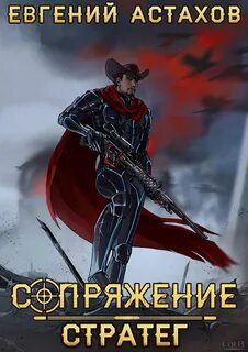 Астахов Евгений - Сопряжение 09. Стратег