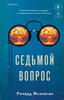 Флэнаган Ричард - Седьмой вопрос