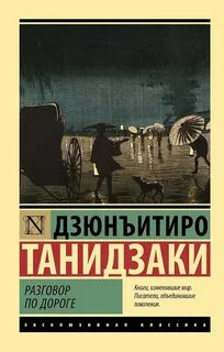 Танидзаки Дзюнъитиро - Разговор по дороге