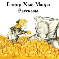 Манро Гектор Хью - Чёрный юмор. Рассказы
