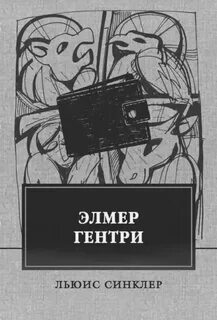 Синклер Льюис - Эльмер Гантри