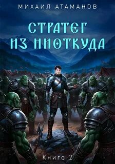Атаманов Михаил - Стратег из ниоткуда 02