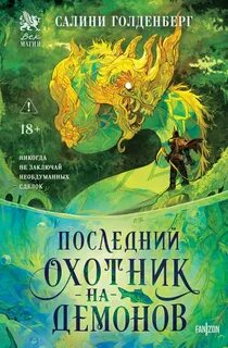Голденберг Салини - Последний охотник на демонов