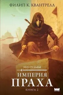 Квантрелл Филип К. - Эхо судьбы 02. Империя праха