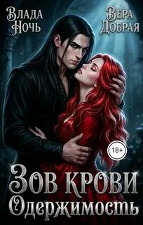 Добрая Вера, Ночь Влада - Наследие крови 01. Зов крови. Одержимость