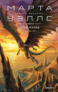 Уэллс Марта - Книги Раксура 04. Край миров