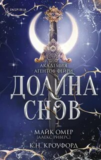 Омер Майк, Кроуфорд Кристин, Кроуфорд Ник - Академия агентов-фейри 02. Долина снов