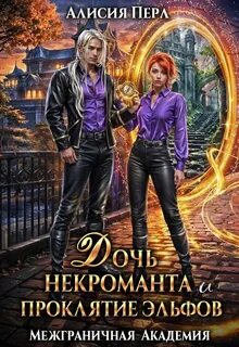Перл Алисия - Межграничная Академия 07. Дочь некроманта и проклятие эльфов