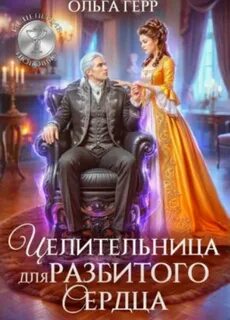 Герр Ольга - Целительница для разбитого сердца