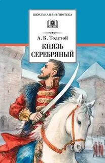 Толстой Алексей Константинович - Князь Серебряный