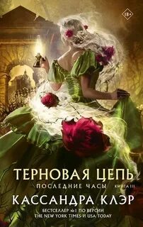 Клэр Кассандра - Последние часы 03. Терновая цепь