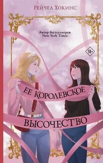 Хокинс Рейчел - Royals 02. Ее королевское высочество