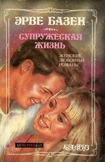 Базен Эрве - Супружеская жизнь