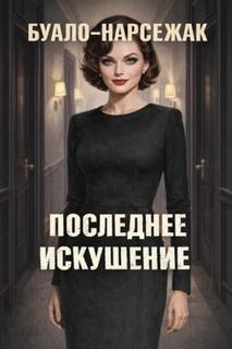 Буало-Нарсежак - Последнее искушение