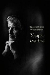 Фицджеральд Фрэнсис Скотт - Удары судьбы