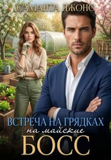 Джонс Саманта - Босс на майские. Встреча на грядках