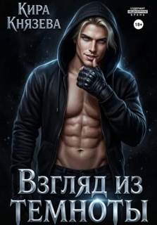 Князева Кира - Взгляд из темноты