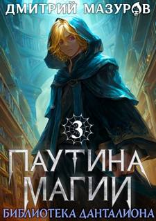 Мазуров Дмитрий - Паутина магии 03. Библиотека Данталиона