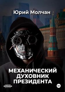 Молчан Юрий - Механический духовник президента