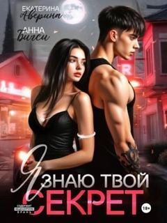 Аверина Екатерина, Бигси Анна - Я знаю твой секрет