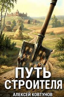 Ковтунов Алексей - Путь строителя 02