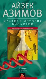Азимов Айзек - Краткая история биологии. От алхимии до генетики