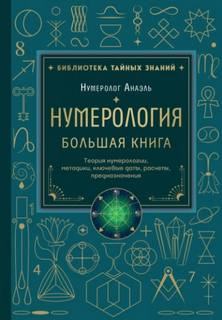 Анаэль Марияна - Нумерология. Большая книга: теория нумерологии, методики, ключевые даты, расчеты предназначения