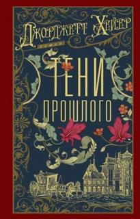 Хейер Джорджетт - Тени прошлого