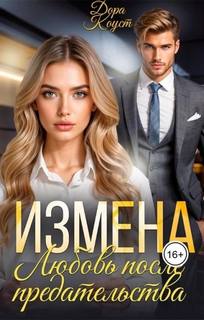 Огненная Любовь - Такие разные измены 03. Измена. Любовь после предательства